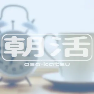 朝活