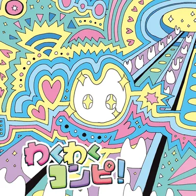 わくわくコンピ！